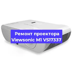 Ремонт проектора Viewsonic M1 VS17337 в Омске